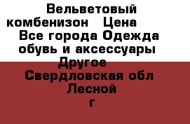 Вельветовый комбенизон › Цена ­ 500 - Все города Одежда, обувь и аксессуары » Другое   . Свердловская обл.,Лесной г.